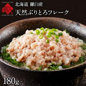 【とろける旨さ】天然ぶりとろフレーク 180g 北海道　羅臼 鰤 ブリ