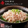 【とろける旨さ】天然ぶりとろフレーク 360g（180g×2）【送料無料】 北海道　羅臼 鰤 ブリ