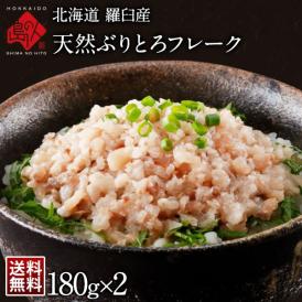 【とろける旨さ】天然ぶりとろフレーク 360g（180g×2）【送料無料】 北海道　羅臼 鰤 ブリ