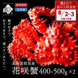 【期間限定】家族で楽しむ 旬を迎えた未冷凍の花咲ガニ