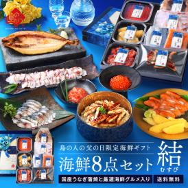 父の日ギフト  北海道 うなぎ入り豪華海鮮8点セット 結(むすび)【送料無料】