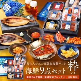 父の日ギフト 北海道 うなぎ入り豪華海鮮9点セット 粋(いき)【送料無料】