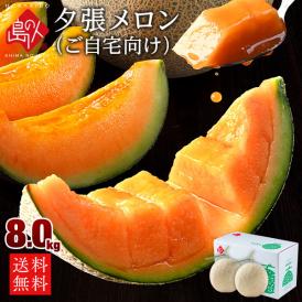 【7月前半お届け】北海道 夕張産 赤肉メロン 訳あり 8.0kg（1.6kg×3-7玉）【送料無料】