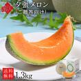 夕張メロン 1.3kg(1玉) 共撰優品(糖度11％以上)【送料無料】【ご贈答向け】