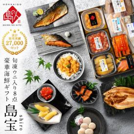 内祝い お返し 礼文島のウニ入り海鮮8点 セット 島宝 shiro【送料無料】ムラサキウニ 海鮮 お取り寄せ グルメ ギフト 誕生日 プレゼント 食べ物 食品 グルメ うに いくら