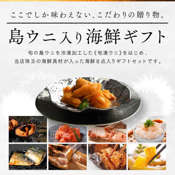 内祝い お返し 礼文島のウニ入り海鮮8点 セット 島宝 shiro【送料無料】ムラサキウニ 海鮮 お取り寄せ グルメ ギフト 誕生日 プレゼント 食べ物 食品 グルメ うに いくら02