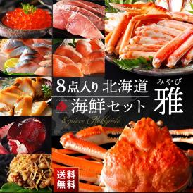 島の人 　北海道海鮮セット　雅（みやび）【送料無料】グルメ 福袋 お取り寄せグルメ 北海道 