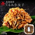 北海道産 くるみ小女子 120g