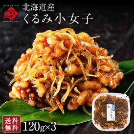 北海道産 くるみ小女子 120g×3 【送料無料】