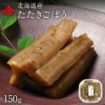 北海道産 たたきごぼう 150g