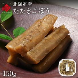 北海道産 たたきごぼう 150g