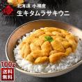 うに 北海道 小樽産 生ムラサキウニ 100g【送料無料】【6-7月限定販売】  小樽 雲丹 無添加 生うに 塩水パック 塩水ウニ ギフト グルメ 食品 食べもの 海鮮 海産 寿司 贈り物 お取り寄せ