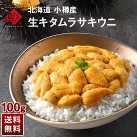 うに 北海道 小樽産 生ムラサキウニ 100g【送料無料】【6-7月限定販売】  小樽 雲丹 無添加 生うに 塩水パック 塩水ウニ ギフト グルメ 食品 食べもの 海鮮 海産 寿司 贈り物 お取り寄せ