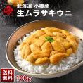 北海道 小樽産 生ムラサキウニ 100g【送料無料】【6-7月限定販売】  小樽 雲丹 無添加 生うに 塩水パック 塩水ウニ ギフト グルメ 食品 食べもの 海鮮 海産 寿司 贈り物 お取り寄せ