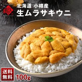 うに 北海道 小樽産 生ムラサキウニ 100g【送料無料】【6-7月限定販売】  小樽 雲丹 無添加 生うに 塩水パック 塩水ウニ ギフト グルメ 食品 食べもの 海鮮 海産 寿司 贈り物 お取り寄せ