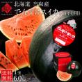 訳あり でんすけすいか 北海道 当麻産 1玉6kg前後【送料無料】ご自宅用 産地直送