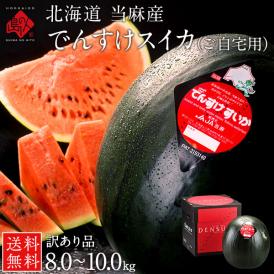 訳あり でんすけすいか 北海道 当麻産 1玉8～10kg前後【送料無料】ご自宅用
