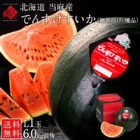 【贈答向け／共撰優品】 でんすけすいか 北海道 当麻産 1玉6kg前後【送料無料】