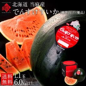 【贈答向け／共撰優品】 でんすけすいか 北海道 当麻産 1玉6kg前後【送料無料】産地直送