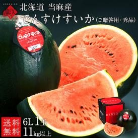 【贈答用・秀品】 ジャンボでんすけすいか 北海道 当麻産 1玉11kg前後【送料無料】産地直送