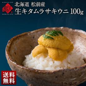 【7～8月限定販売】お中元 うに 北海道 松前産 生キタムラサキウニ 100g【送料無料】