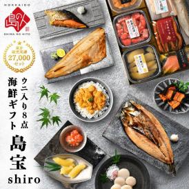 内祝い お返し 礼文島のウニ入り海鮮8点 セット 島宝 shiro【送料無料】ムラサキウニ 海鮮 お取り寄せ グルメ ギフト 誕生日 プレゼント 食べ物 食品 グルメ うに いくら