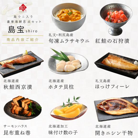 内祝い お返し 礼文島のウニ入り海鮮8点 セット 島宝 shiro【送料無料】ムラサキウニ 海鮮 お取り寄せ グルメ ギフト 誕生日 プレゼント 食べ物 食品 グルメ うに いくら06