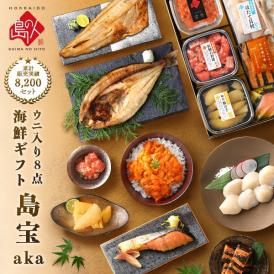 内祝い お返し 礼文島のウニ入り海鮮8点 セット 島宝 aka【送料無料】プレゼント ギフト 海鮮 海産物 お取り寄せ グルメ 食品 食べ物 出産 結婚 おつまみ 高級 詰め合わせ