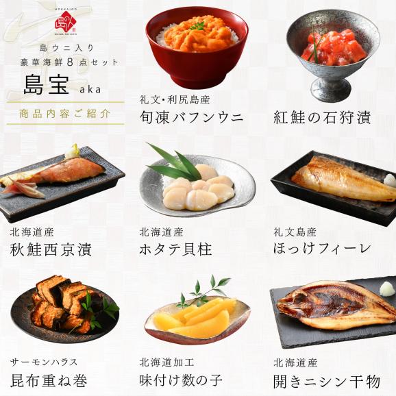 内祝い お返し 礼文島のウニ入り海鮮8点 セット 島宝 aka【送料無料】プレゼント ギフト 海鮮 海産物 お取り寄せ グルメ 食品 食べ物 出産 結婚 おつまみ 高級 詰め合わせ05