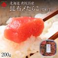 北海道 虎杖浜産 昆布〆切れたらこ　200g