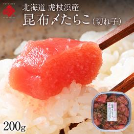 北海道 虎杖浜産 昆布〆切れたらこ　200g