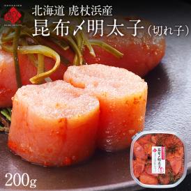 北海道 虎杖浜産 昆布〆切れ子　明太子　200g