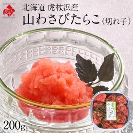 北海道 虎杖浜産 昆布〆切れ子　山わさびたらこ　200g