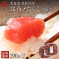北海道 虎杖浜産 昆布〆切れたらこ　200g×2パック【送料無料】