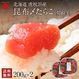 北海道 虎杖浜産 昆布〆切れたらこ　200g×2パック【送料無料】