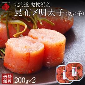 北海道 虎杖浜産 昆布〆切れ子　明太子　200g×2パック【送料無料】