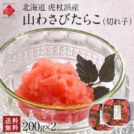 北海道 虎杖浜産 昆布〆切れ子　山わさびたらこ　200g×2パック【送料無料】