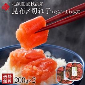 北海道 虎杖浜産 昆布〆切れ子　たらこ・山わさびたらこ食べ比べ　200g×2パック【送料無料】