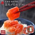 北海道 虎杖浜産 昆布〆切れ子　明太子・山わさびたらこ食べ比べ　200g×2パック【送料無料】