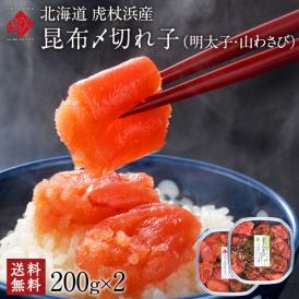 北海道 虎杖浜産 昆布〆切れ子　明太子・山わさびたらこ食べ比べ　200g×2パック【送料無料】