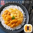 礼文・利尻島産　生キタムラサキウニ　オスメス食べ比べ 90g【送料無料】　生うに 塩水 パック 雲丹  お取り寄せグルメ ミョウバン不使用