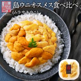 礼文・利尻島産　生キタムラサキウニ　オスメス食べ比べ 90g【送料無料】　生うに 塩水 パック 雲丹  お取り寄せグルメ ミョウバン不使用