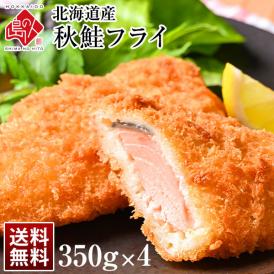 北海道産 サクッと秋鮭フライ　1.4kg（350g×4）【送料無料】