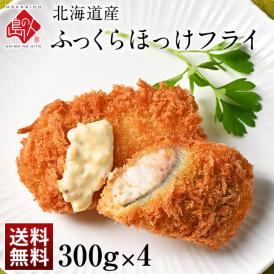北海道産 ふっくらほっけフライ　1.2kg（300g×4）【送料無料】