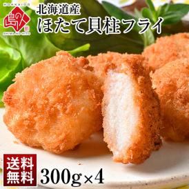 北海道産 プリプリほたて貝柱フライ 1.2kg(300g×4)【送料無料】