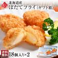 北海道産 プリプリほたて貝柱フライ ギフト(18個入り×2箱)【送料無料】