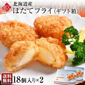 北海道産 プリプリほたて貝柱フライ ギフト(18個入り×2箱)【送料無料】