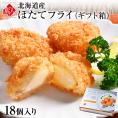 北海道産 プリプリほたて貝柱フライ ギフト(18個入り)