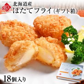 北海道産 プリプリほたて貝柱フライ ギフト(18個入り)