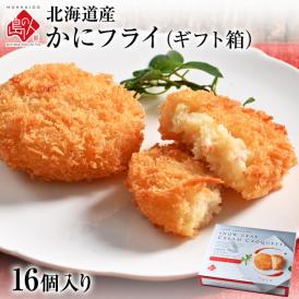 北海道産 とろけるズワイ蟹フライ ギフト (16個入り)